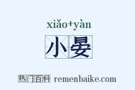 小晏是什么意思的图片